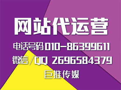 网站代运营推广怎么做，来看看巨推传媒的介绍