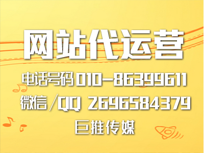电销网站代运营有哪些特点？听听巨推传媒的介绍！！！