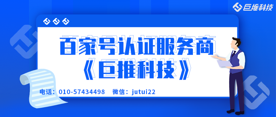       百家号蓝v认证对企业来讲有什么优势